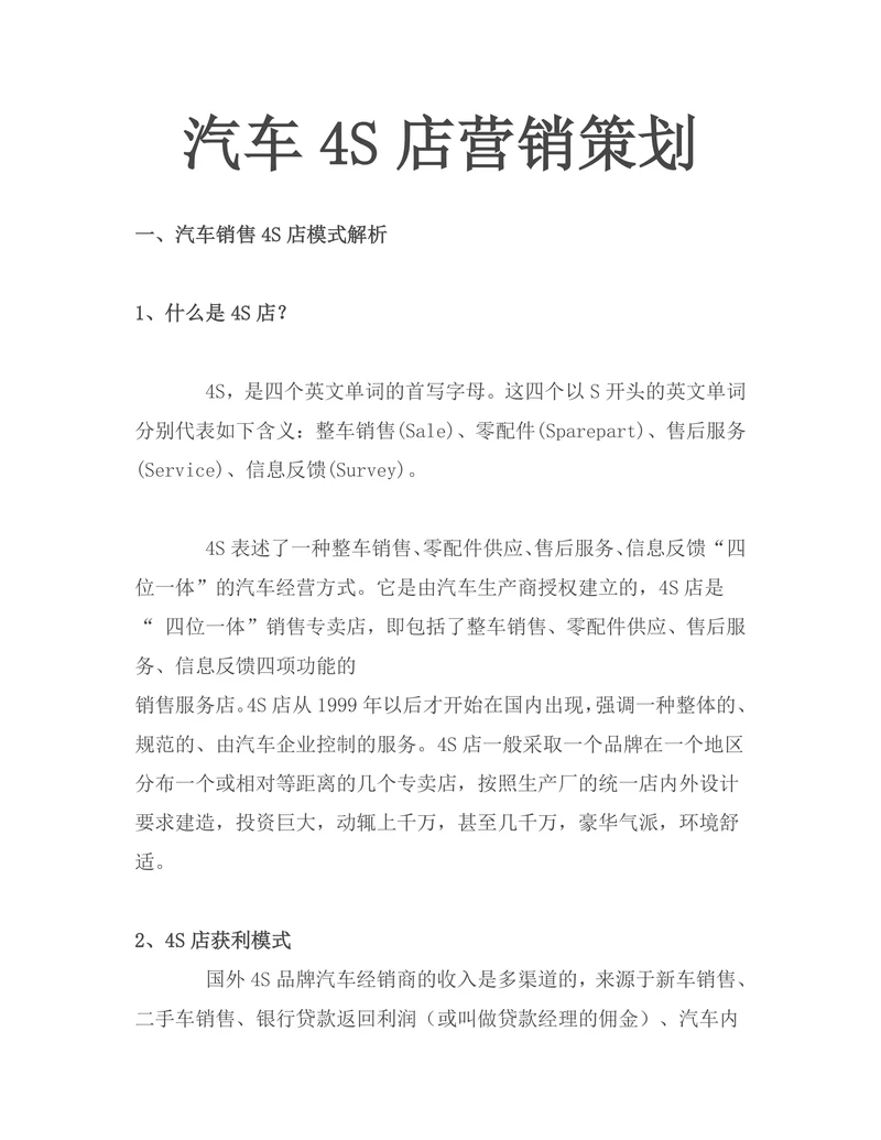 汽车4S店营销策划