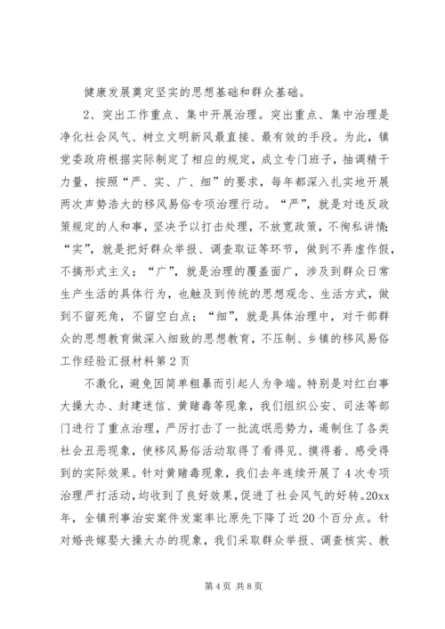 乡镇的移风易俗工作经验汇报材料.docx