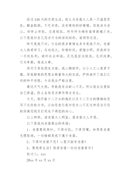 给老婆道歉认错检讨书.docx