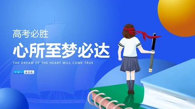 蓝色卡通风扬帆起航高考必胜PPT模板