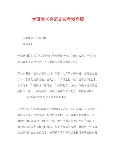 精编大班家长会范文参考发言稿.docx