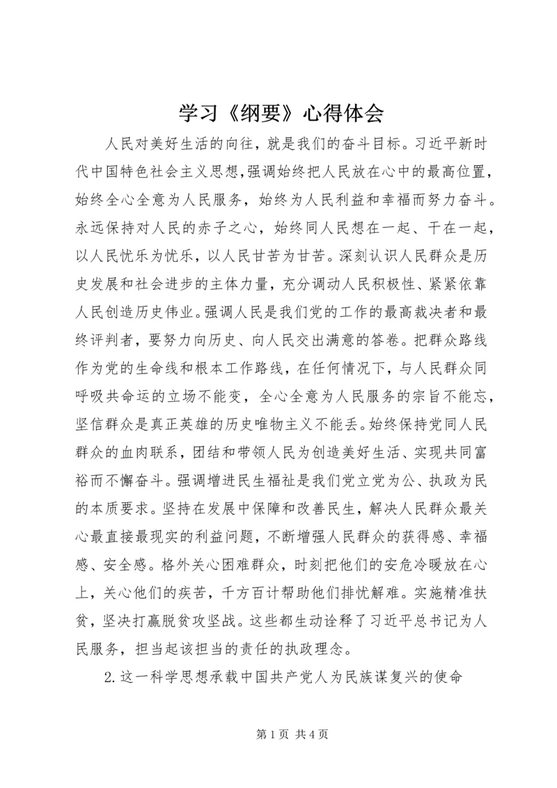 学习《纲要》心得体会 (9).docx