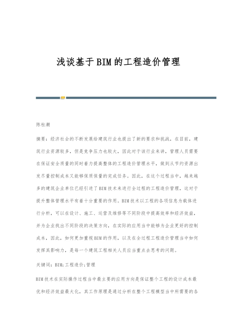 浅谈基于BIM的工程造价管理.docx