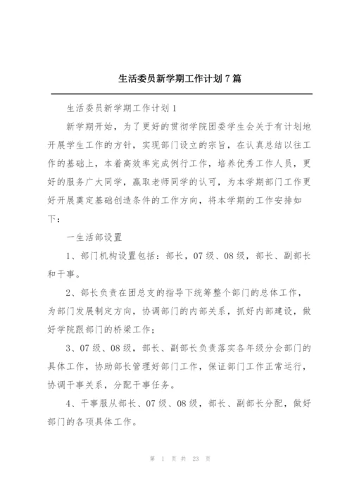 生活委员新学期工作计划7篇.docx