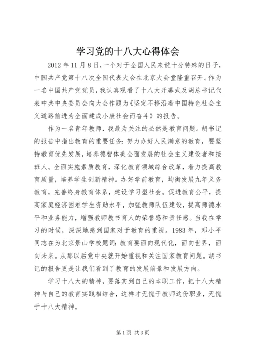 学习党的十八大心得体会_1 (5).docx