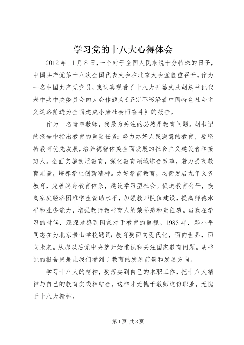 学习党的十八大心得体会_1 (5).docx