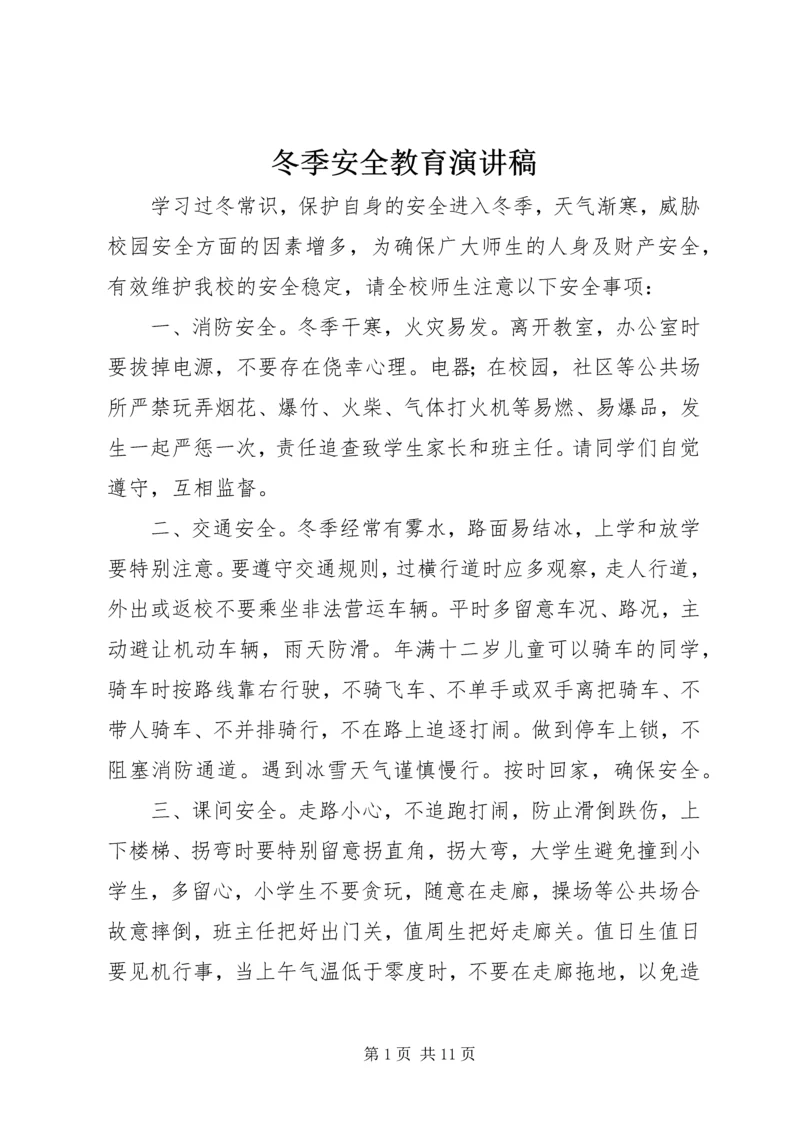 冬季安全教育演讲稿 (7).docx