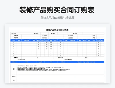 简约蓝色装修产品购买合同订购表