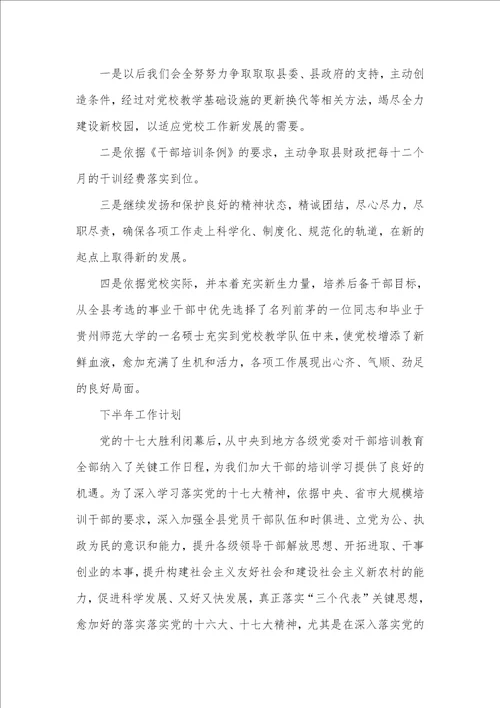 县委党校2021年上半年工作总结暨下半年工作计划