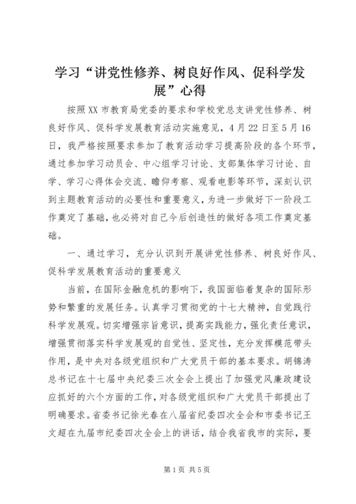 学习“讲党性修养、树良好作风、促科学发展”心得.docx