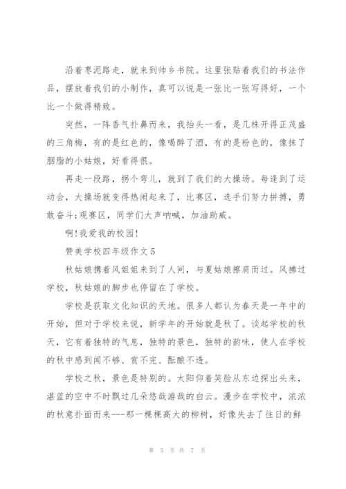 赞美学校四年级作文6篇.docx