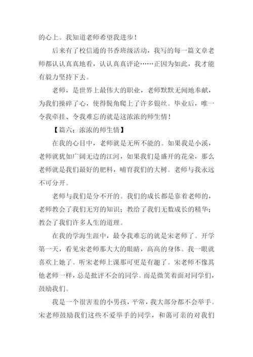 浓浓的师生情作文.docx