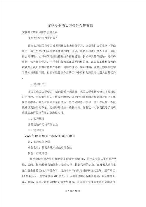文秘专业的实习报告集合五篇