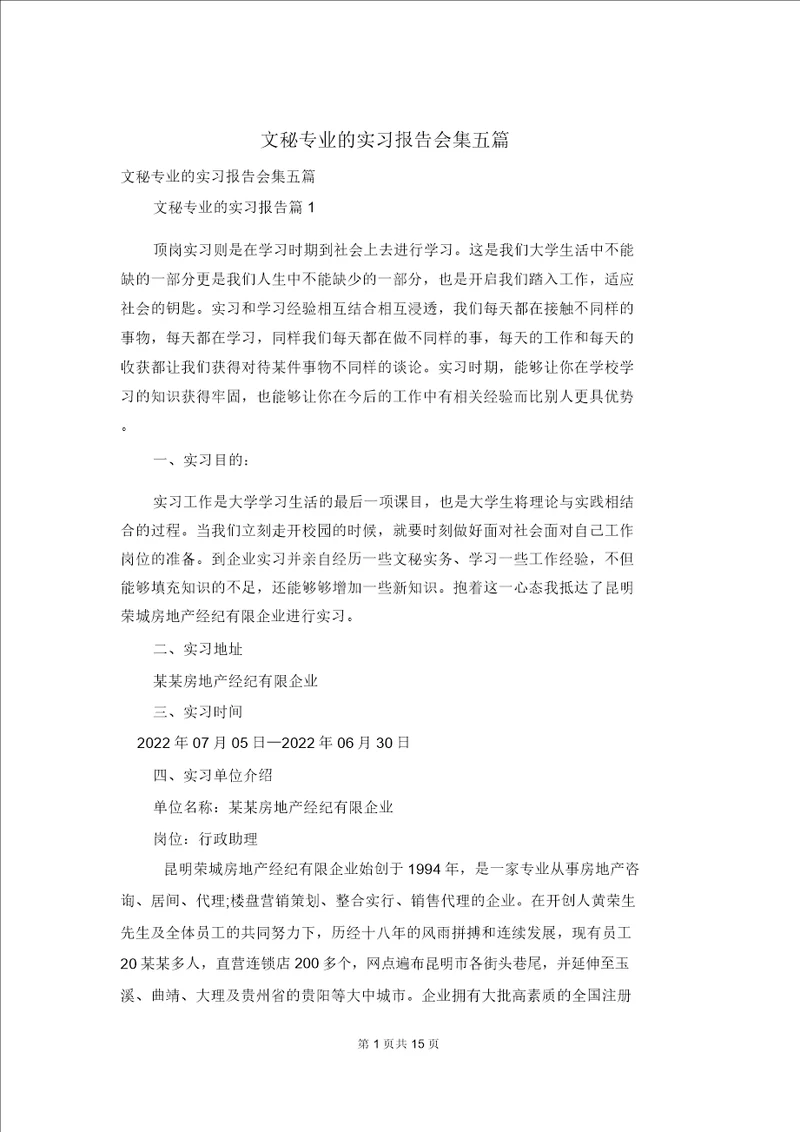 文秘专业的实习报告集合五篇