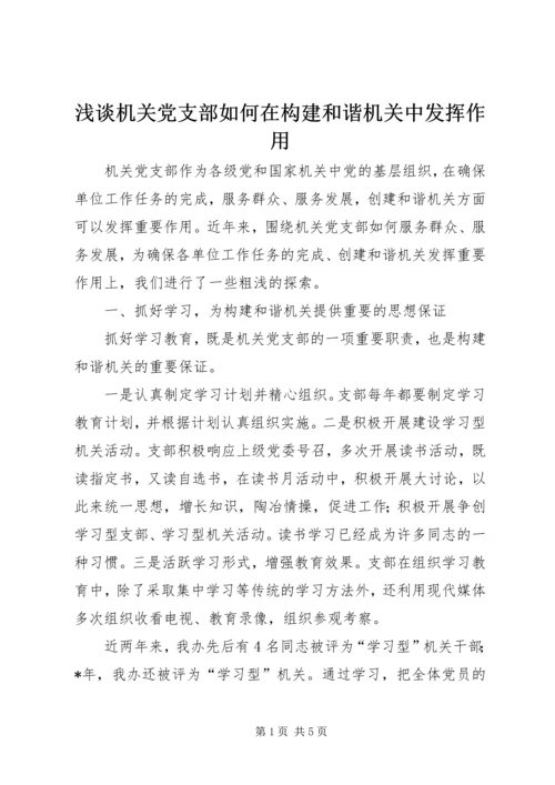 浅谈机关党支部如何在构建和谐机关中发挥作用.docx