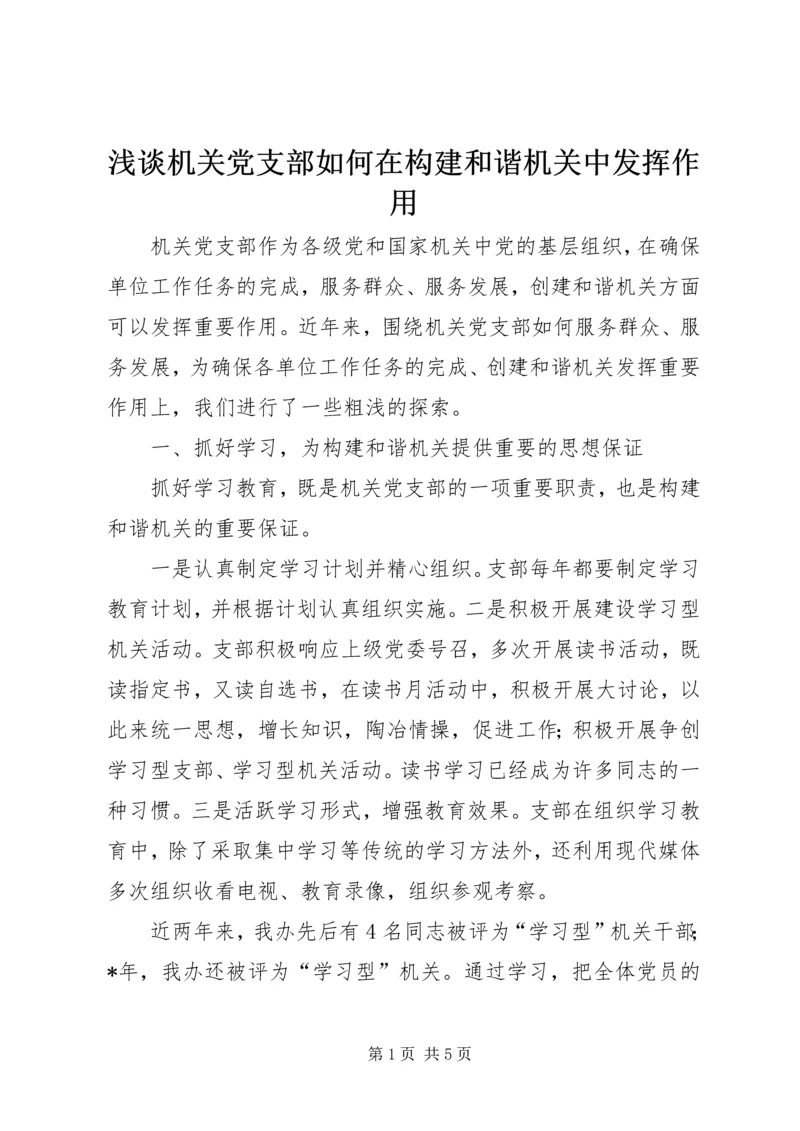 浅谈机关党支部如何在构建和谐机关中发挥作用.docx