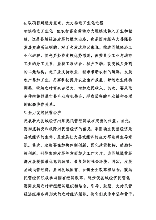 论县域经济发展中存在问题与对策
