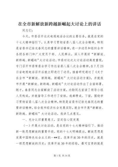 在全市新解放新跨越新崛起大讨论上的讲话.docx