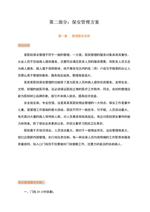 医院保安管理专题方案.docx
