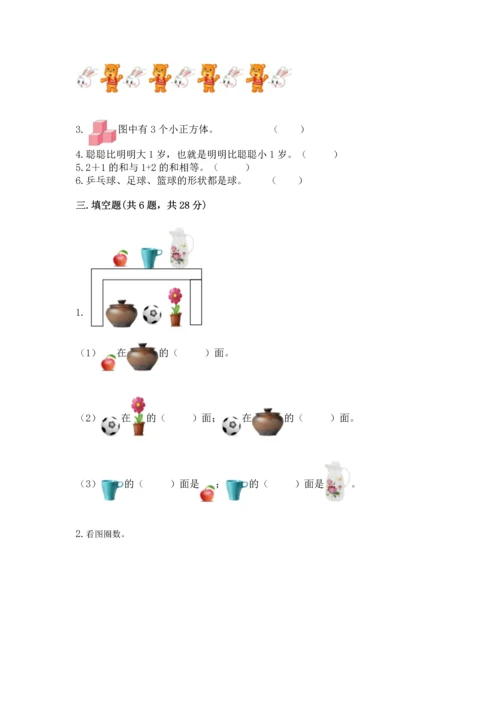 人教版一年级上册数学期中测试卷及1套参考答案.docx