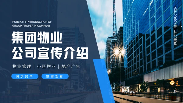 小区物业管理公司宣传介绍动态通用PPT模板