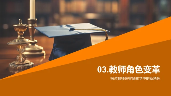 深化智慧教学