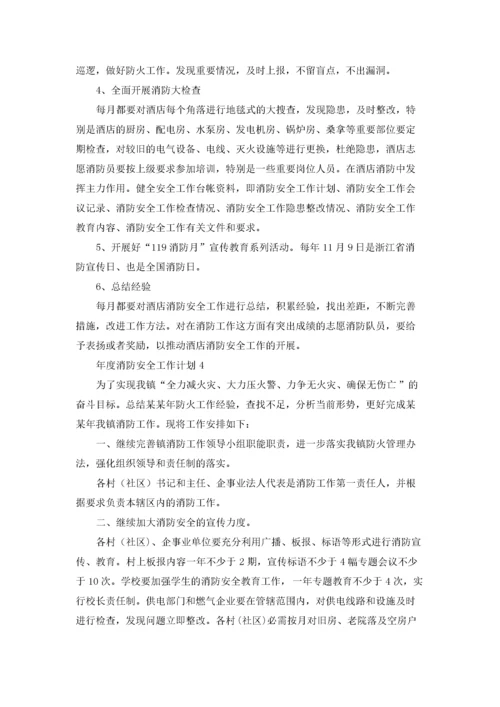 年度消防安全工作计划11篇.docx