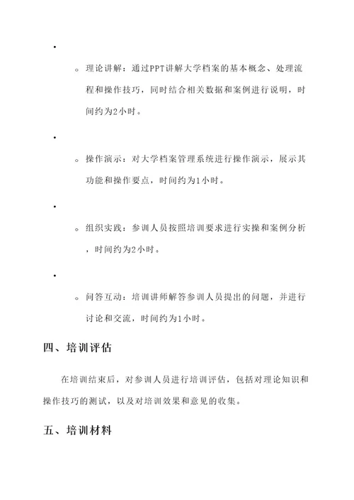 大学档案业务培训方案