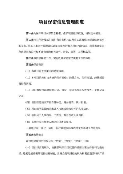 项目保密信息管理制度