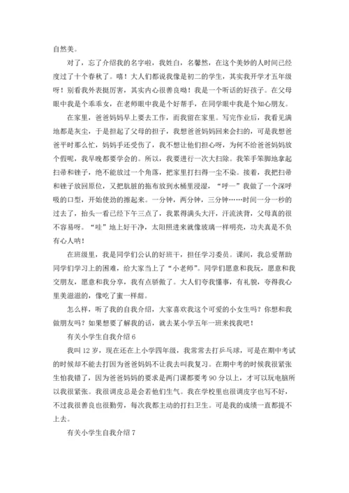 有关小学生自我介绍(15篇).docx