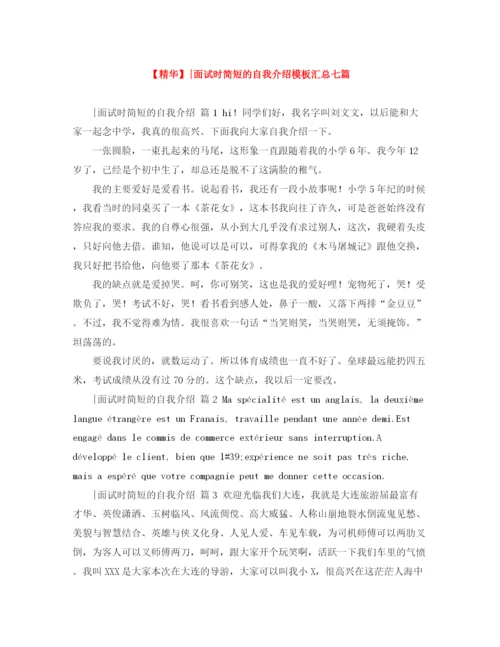 精编之面试时简短的自我介绍模板汇总七篇.docx