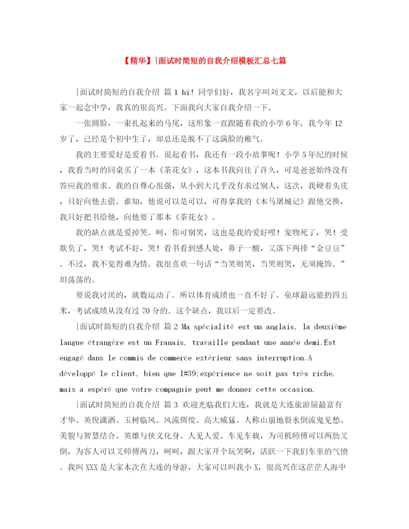 精编之面试时简短的自我介绍模板汇总七篇.docx