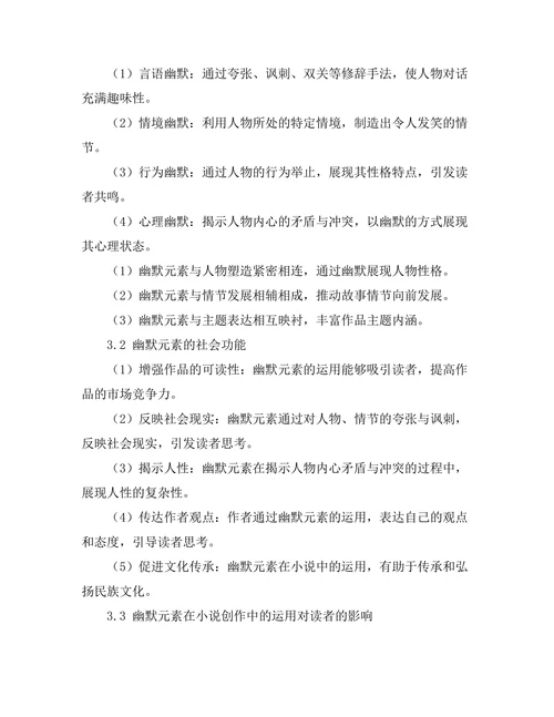 小说中的幽默元素及其社会功能