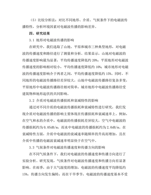 电磁波的传播与环境因素的关系