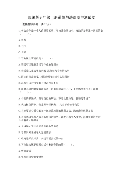 部编版五年级上册道德与法治期中测试卷精品（基础题）.docx