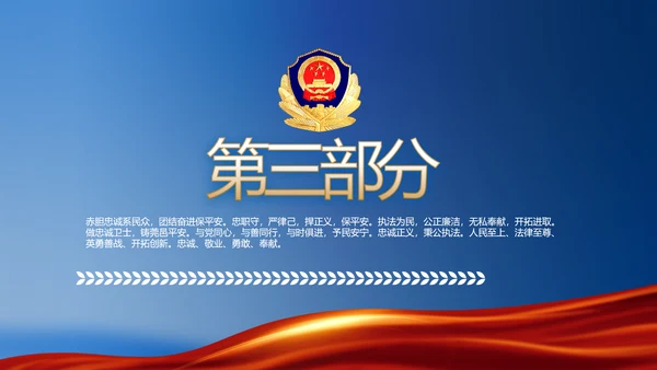 蓝色大气公安派出所学习教育动态PPT模板