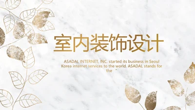 简约室内设计方案汇报工作总结PPT
