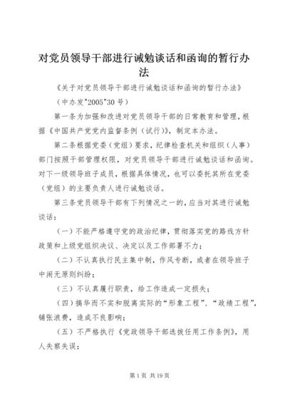 对党员领导干部进行诫勉谈话和函询的暂行办法.docx