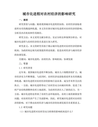 城市化进程对农村经济的影响研究