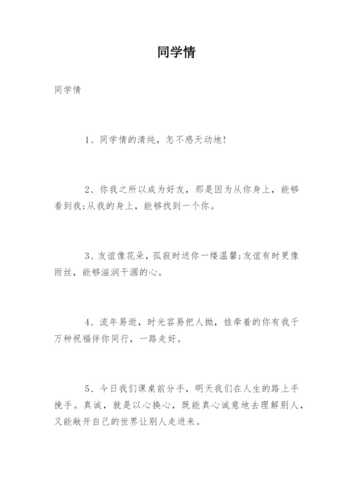 同学情_1.docx