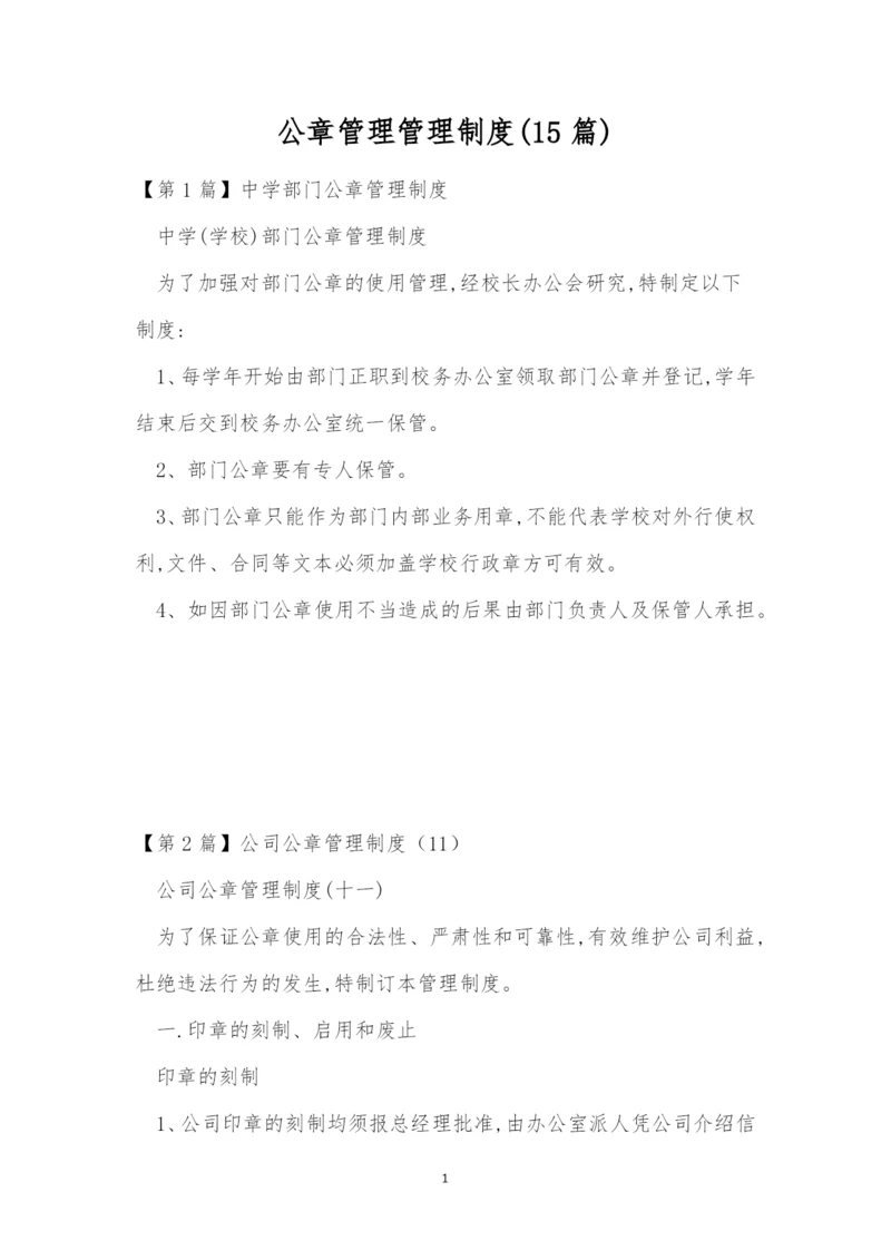 公章管理管理制度(15篇).docx