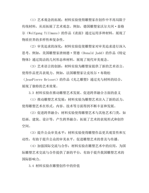 当代雕塑中的材料实验与意义探讨