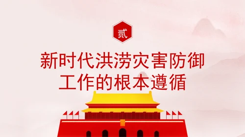 推进我国防洪安全体系和能力现代化专题党课PPT