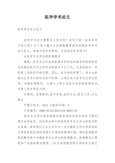 医学学术论文编辑精选.docx