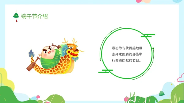 绿色卡通儿童幼儿园端午节节日介绍主题班会PPT