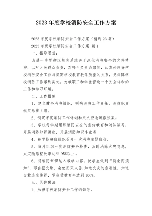 2023年度学校消防安全工作方案.docx