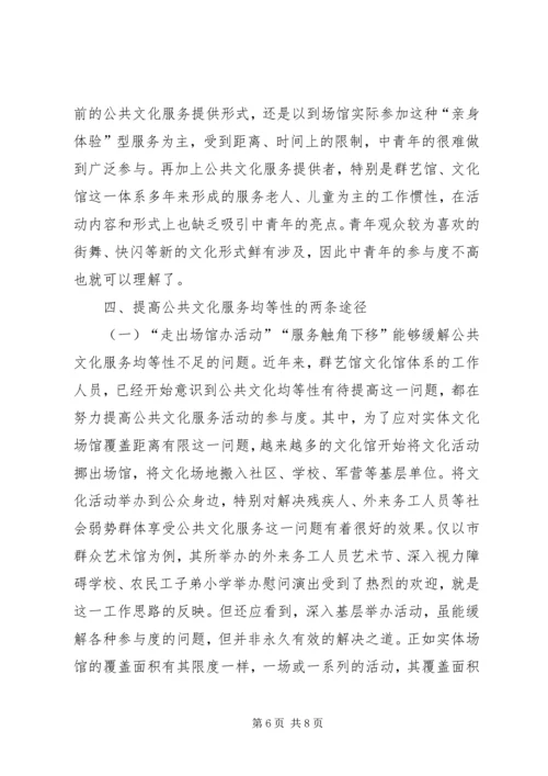 公共文化服务均等性研究与对策.docx