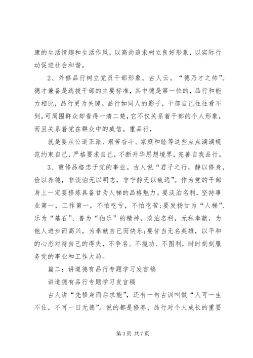 副市长讲道德有品行发言材料.docx