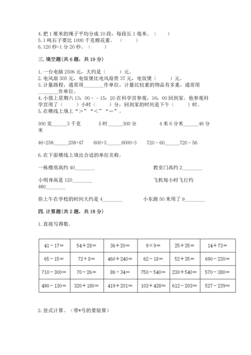 小学三年级上册数学期中测试卷及答案（名师系列）.docx