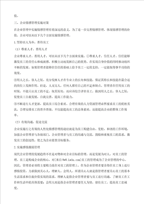 浅谈企业管理中的情感管理对策